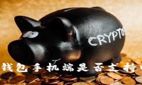 小狐錢包手機端是否支持中文？