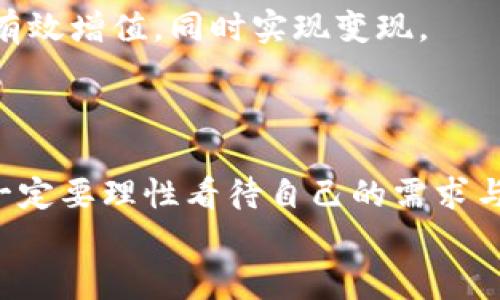    小狐錢包變現(xiàn)方法：簡(jiǎn)單有效的資金獲取途徑  / 
 guanjianci  小狐錢包, 變現(xiàn)方法, 資金獲取  /guanjianci 

引言：探索小狐錢包的變現(xiàn)之路
在當(dāng)今快速發(fā)展的互聯(lián)網(wǎng)時(shí)代，數(shù)字貨幣和電子錢包逐漸走進(jìn)了人們的生活。其中，小狐錢包憑借其便捷性和安全性受到越來(lái)越多用戶的青睞。然而，很多用戶在使用小狐錢包時(shí)，往往會(huì)遇到一個(gè)問(wèn)題：如何將錢包中的資金實(shí)現(xiàn)變現(xiàn)？這不僅是一個(gè)關(guān)乎個(gè)人財(cái)務(wù)管理的問(wèn)題，也是每個(gè)用戶希望在使用數(shù)字資產(chǎn)時(shí)能夠獲得的實(shí)用技能。今天，就讓我們一起探索小狐錢包的變現(xiàn)方法，幫助你輕松獲取資金，邁向財(cái)務(wù)自由的道路！

小狐錢包概述
小狐錢包是一款專注于數(shù)字資產(chǎn)管理的移動(dòng)應(yīng)用，它不僅支持多種數(shù)字貨幣的存儲(chǔ)與交易，還提供便捷的資金轉(zhuǎn)移和支付服務(wù)。無(wú)論是用于個(gè)人消費(fèi)，還是作為投資工具，小狐錢包都展現(xiàn)出了其強(qiáng)大的功能。通過(guò)小狐錢包，你可以隨時(shí)隨地進(jìn)行交易，讓資金的流動(dòng)更加自由、快捷。

變現(xiàn)的必要性
我們每個(gè)人在使用小狐錢包時(shí)，都會(huì)遇到資金使用的需求。無(wú)論是緊急情況下需要的生活開(kāi)支，還是計(jì)劃中的大額消費(fèi)，變現(xiàn)的能力顯得尤為重要。通過(guò)有效的變現(xiàn)方法，用戶不僅可以及時(shí)獲取現(xiàn)金，還能避免因數(shù)字貨幣價(jià)格波動(dòng)帶來(lái)的財(cái)務(wù)風(fēng)險(xiǎn)?？梢哉f(shuō)，掌握小狐錢包的變現(xiàn)方法是每個(gè)用戶邁向個(gè)人財(cái)務(wù)管理的重要一步！

小狐錢包的變現(xiàn)方法
關(guān)于小狐錢包的資金變現(xiàn)，主要有以下幾種方法，每種方法都有其適用范圍和具體操作步驟。

h41. 直接提現(xiàn)到銀行賬戶/h4
小狐錢包允許用戶將錢包中的余額直接提現(xiàn)到個(gè)人的銀行賬戶。這是最為直接的變現(xiàn)方法，操作相對(duì)簡(jiǎn)單。只需按照以下步驟操作：
ol
    li打開(kāi)小狐錢包APP，登錄賬號(hào)。/li
    li在主界面搜索“提現(xiàn)”選項(xiàng)，點(diǎn)擊進(jìn)入提現(xiàn)頁(yè)面。/li
    li輸入提現(xiàn)金額，選擇目標(biāo)銀行賬戶（若無(wú)綁定，需先綁定銀行賬戶）。/li
    li確認(rèn)提現(xiàn)信息，點(diǎn)擊提交。系統(tǒng)會(huì)通過(guò)短信或郵件確認(rèn)提取請(qǐng)求。/li
/ol
需要注意的是，提現(xiàn)時(shí)間可能會(huì)因銀行處理速度而有所不同，通常是1-3個(gè)工作日到賬。務(wù)必確認(rèn)賬戶信息無(wú)誤，以確保資金能及時(shí)到達(dá)！

h42. 兌換實(shí)物現(xiàn)金/h4
另外一種常見(jiàn)的變現(xiàn)方式是將小狐錢包中的數(shù)字資產(chǎn)兌換成實(shí)物現(xiàn)金。這種方式尤其適合那些希望避免賬戶風(fēng)險(xiǎn)的用戶。
通常的做法是找到可信的數(shù)字貨幣交易平臺(tái)或商家，進(jìn)行面對(duì)面的現(xiàn)金兌換。在此過(guò)程中，務(wù)必確認(rèn)對(duì)方的信譽(yù)和身份，以防上當(dāng)受騙。雖然這種方法需要更多的時(shí)間和精力，但當(dāng)你成功兌換到手中的現(xiàn)金時(shí)，那種喜悅感是無(wú)法用金錢來(lái)衡量的！

h43. 使用小狐錢包支付消費(fèi)/h4
如果你不急于提現(xiàn)，使用小狐錢包進(jìn)行消費(fèi)也是一種間接變現(xiàn)的方法。許多商家和電商平臺(tái)現(xiàn)在都支持?jǐn)?shù)字錢包支付，直接用小狐錢包中的余額進(jìn)行購(gòu)物、繳費(fèi)或消費(fèi)，都是將資產(chǎn)利用起來(lái)的一種方式。
這種方法的好處在于，你可以避免在提現(xiàn)過(guò)程中產(chǎn)生的手續(xù)費(fèi)，同時(shí)還能享受到購(gòu)物的樂(lè)趣！多么令人振奮的體驗(yàn)?。∠胂笠幌?，使用自己錢包中的數(shù)字資產(chǎn)，為自己喜歡的商品買單，真的是一件十分快樂(lè)的事情！

h44. 投資其他項(xiàng)目/h4
通過(guò)超低風(fēng)險(xiǎn)的理財(cái)產(chǎn)品進(jìn)行投資，也是一種變現(xiàn)的方法。小狐錢包用戶可以根據(jù)自身的風(fēng)險(xiǎn)承受能力，將余額轉(zhuǎn)投到一些可靠的投資項(xiàng)目中。例如，某些平臺(tái)提供的短期理財(cái)產(chǎn)品，能夠讓你的資金有效增值，同時(shí)實(shí)現(xiàn)變現(xiàn)。
當(dāng)然，投資的風(fēng)險(xiǎn)自擔(dān)，選擇項(xiàng)目時(shí)一定要注意考察項(xiàng)目的背景和信譽(yù)。能夠把握投資機(jī)會(huì)，獲得更多的收益，是每個(gè)理財(cái)者的夢(mèng)想！

總結(jié)：選擇適合你的變現(xiàn)方式
綜上所述，小狐錢包的變現(xiàn)方法多種多樣，無(wú)論是直接提現(xiàn)、實(shí)物現(xiàn)金兌換，還是日常消費(fèi)，或通過(guò)投資其它項(xiàng)目來(lái)實(shí)現(xiàn)資金增值，用戶都可以根據(jù)自己的需求選擇最適合的方式。在選擇變現(xiàn)方法時(shí)，一定要理性看待自己的需求與風(fēng)險(xiǎn)承擔(dān)能力，確保自己的資產(chǎn)安全和使用能力。
希望通過(guò)這篇文章，你能找到適合自己的小狐錢包變現(xiàn)方法，實(shí)現(xiàn)資金的靈活管理與使用！讓我們?cè)跀?shù)字貨幣的世界中，走得更遠(yuǎn)，飛得更高！