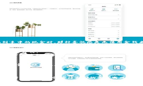    小狐錢包變現(xiàn)方法：簡(jiǎn)單有效的資金獲取途徑  / 
 guanjianci  小狐錢包, 變現(xiàn)方法, 資金獲取  /guanjianci 

引言：探索小狐錢包的變現(xiàn)之路
在當(dāng)今快速發(fā)展的互聯(lián)網(wǎng)時(shí)代，數(shù)字貨幣和電子錢包逐漸走進(jìn)了人們的生活。其中，小狐錢包憑借其便捷性和安全性受到越來(lái)越多用戶的青睞。然而，很多用戶在使用小狐錢包時(shí)，往往會(huì)遇到一個(gè)問(wèn)題：如何將錢包中的資金實(shí)現(xiàn)變現(xiàn)？這不僅是一個(gè)關(guān)乎個(gè)人財(cái)務(wù)管理的問(wèn)題，也是每個(gè)用戶希望在使用數(shù)字資產(chǎn)時(shí)能夠獲得的實(shí)用技能。今天，就讓我們一起探索小狐錢包的變現(xiàn)方法，幫助你輕松獲取資金，邁向財(cái)務(wù)自由的道路！

小狐錢包概述
小狐錢包是一款專注于數(shù)字資產(chǎn)管理的移動(dòng)應(yīng)用，它不僅支持多種數(shù)字貨幣的存儲(chǔ)與交易，還提供便捷的資金轉(zhuǎn)移和支付服務(wù)。無(wú)論是用于個(gè)人消費(fèi)，還是作為投資工具，小狐錢包都展現(xiàn)出了其強(qiáng)大的功能。通過(guò)小狐錢包，你可以隨時(shí)隨地進(jìn)行交易，讓資金的流動(dòng)更加自由、快捷。

變現(xiàn)的必要性
我們每個(gè)人在使用小狐錢包時(shí)，都會(huì)遇到資金使用的需求。無(wú)論是緊急情況下需要的生活開(kāi)支，還是計(jì)劃中的大額消費(fèi)，變現(xiàn)的能力顯得尤為重要。通過(guò)有效的變現(xiàn)方法，用戶不僅可以及時(shí)獲取現(xiàn)金，還能避免因數(shù)字貨幣價(jià)格波動(dòng)帶來(lái)的財(cái)務(wù)風(fēng)險(xiǎn)?？梢哉f(shuō)，掌握小狐錢包的變現(xiàn)方法是每個(gè)用戶邁向個(gè)人財(cái)務(wù)管理的重要一步！

小狐錢包的變現(xiàn)方法
關(guān)于小狐錢包的資金變現(xiàn)，主要有以下幾種方法，每種方法都有其適用范圍和具體操作步驟。

h41. 直接提現(xiàn)到銀行賬戶/h4
小狐錢包允許用戶將錢包中的余額直接提現(xiàn)到個(gè)人的銀行賬戶。這是最為直接的變現(xiàn)方法，操作相對(duì)簡(jiǎn)單。只需按照以下步驟操作：
ol
    li打開(kāi)小狐錢包APP，登錄賬號(hào)。/li
    li在主界面搜索“提現(xiàn)”選項(xiàng)，點(diǎn)擊進(jìn)入提現(xiàn)頁(yè)面。/li
    li輸入提現(xiàn)金額，選擇目標(biāo)銀行賬戶（若無(wú)綁定，需先綁定銀行賬戶）。/li
    li確認(rèn)提現(xiàn)信息，點(diǎn)擊提交。系統(tǒng)會(huì)通過(guò)短信或郵件確認(rèn)提取請(qǐng)求。/li
/ol
需要注意的是，提現(xiàn)時(shí)間可能會(huì)因銀行處理速度而有所不同，通常是1-3個(gè)工作日到賬。務(wù)必確認(rèn)賬戶信息無(wú)誤，以確保資金能及時(shí)到達(dá)！

h42. 兌換實(shí)物現(xiàn)金/h4
另外一種常見(jiàn)的變現(xiàn)方式是將小狐錢包中的數(shù)字資產(chǎn)兌換成實(shí)物現(xiàn)金。這種方式尤其適合那些希望避免賬戶風(fēng)險(xiǎn)的用戶。
通常的做法是找到可信的數(shù)字貨幣交易平臺(tái)或商家，進(jìn)行面對(duì)面的現(xiàn)金兌換。在此過(guò)程中，務(wù)必確認(rèn)對(duì)方的信譽(yù)和身份，以防上當(dāng)受騙。雖然這種方法需要更多的時(shí)間和精力，但當(dāng)你成功兌換到手中的現(xiàn)金時(shí)，那種喜悅感是無(wú)法用金錢來(lái)衡量的！

h43. 使用小狐錢包支付消費(fèi)/h4
如果你不急于提現(xiàn)，使用小狐錢包進(jìn)行消費(fèi)也是一種間接變現(xiàn)的方法。許多商家和電商平臺(tái)現(xiàn)在都支持?jǐn)?shù)字錢包支付，直接用小狐錢包中的余額進(jìn)行購(gòu)物、繳費(fèi)或消費(fèi)，都是將資產(chǎn)利用起來(lái)的一種方式。
這種方法的好處在于，你可以避免在提現(xiàn)過(guò)程中產(chǎn)生的手續(xù)費(fèi)，同時(shí)還能享受到購(gòu)物的樂(lè)趣！多么令人振奮的體驗(yàn)??！想象一下，使用自己錢包中的數(shù)字資產(chǎn)，為自己喜歡的商品買單，真的是一件十分快樂(lè)的事情！

h44. 投資其他項(xiàng)目/h4
通過(guò)超低風(fēng)險(xiǎn)的理財(cái)產(chǎn)品進(jìn)行投資，也是一種變現(xiàn)的方法。小狐錢包用戶可以根據(jù)自身的風(fēng)險(xiǎn)承受能力，將余額轉(zhuǎn)投到一些可靠的投資項(xiàng)目中。例如，某些平臺(tái)提供的短期理財(cái)產(chǎn)品，能夠讓你的資金有效增值，同時(shí)實(shí)現(xiàn)變現(xiàn)。
當(dāng)然，投資的風(fēng)險(xiǎn)自擔(dān)，選擇項(xiàng)目時(shí)一定要注意考察項(xiàng)目的背景和信譽(yù)。能夠把握投資機(jī)會(huì)，獲得更多的收益，是每個(gè)理財(cái)者的夢(mèng)想！

總結(jié)：選擇適合你的變現(xiàn)方式
綜上所述，小狐錢包的變現(xiàn)方法多種多樣，無(wú)論是直接提現(xiàn)、實(shí)物現(xiàn)金兌換，還是日常消費(fèi)，或通過(guò)投資其它項(xiàng)目來(lái)實(shí)現(xiàn)資金增值，用戶都可以根據(jù)自己的需求選擇最適合的方式。在選擇變現(xiàn)方法時(shí)，一定要理性看待自己的需求與風(fēng)險(xiǎn)承擔(dān)能力，確保自己的資產(chǎn)安全和使用能力。
希望通過(guò)這篇文章，你能找到適合自己的小狐錢包變現(xiàn)方法，實(shí)現(xiàn)資金的靈活管理與使用！讓我們?cè)跀?shù)字貨幣的世界中，走得更遠(yuǎn)，飛得更高！