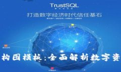 加密錢包架構圖模板：全