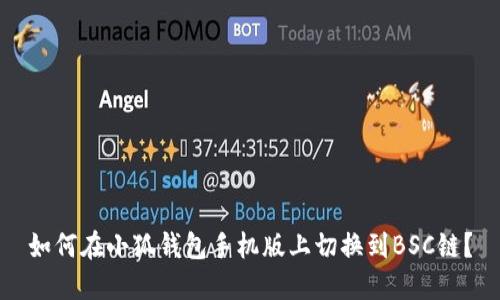 如何在小狐錢包手機(jī)版上切換到BSC鏈？