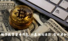 自己動手制作數(shù)字貨幣錢