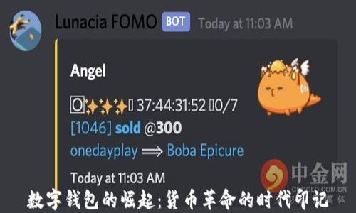 
數字錢包的崛起：貨幣革命的時代印記