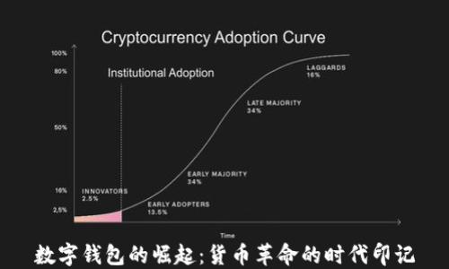 
數字錢包的崛起：貨幣革命的時代印記