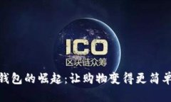 數(shù)字錢包的崛起：讓購(gòu)物