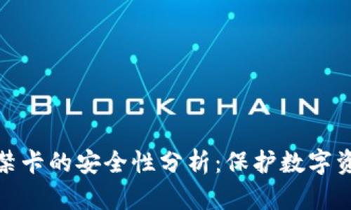 加密錢包門禁卡的安全性分析：保護數(shù)字資產(chǎn)的守護者