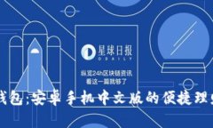 小狐錢包：安卓手機(jī)中文