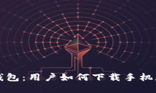 火小狐錢包：用戶如何下載手機(jī)版本指南