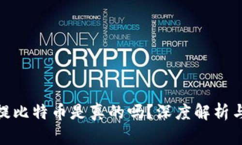 小狐錢包提比特幣是真的嗎？深度解析與用戶體驗