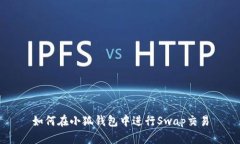 如何在小狐錢包中進(jìn)行S