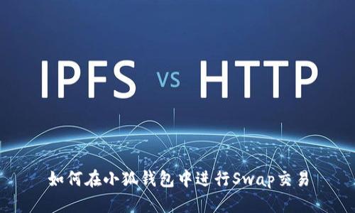 如何在小狐錢包中進行Swap交易