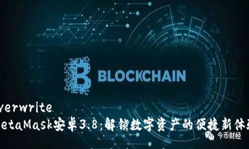 overwrite
MetaMask安卓3.8：解鎖數(shù)字資產(chǎn)的便捷新體驗