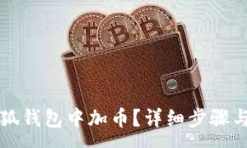 :
如何在小狐錢(qián)包中加幣？詳細(xì)步驟與技巧解析