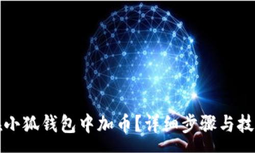 :
如何在小狐錢(qián)包中加幣？詳細(xì)步驟與技巧解析