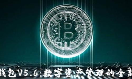 
小狐錢包V5.6：數(shù)字資產(chǎn)管理的全新體驗