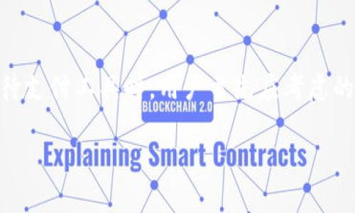 如何安全復(fù)制華為錢包加密IC卡

華為錢包, 加密IC卡, IC卡復(fù)制/guanjianci

隨著電子支付的普及，華為錢包作為一款集成多種支付方式的應(yīng)用，受到越來越多用戶的關(guān)注。華為錢包不僅支持常規(guī)的電子支付功能，還有相應(yīng)的加密IC卡，保證了交易的安全性。然這些功能的背后，很多用戶對于華為錢包的加密IC卡復(fù)制問題抱有疑問，特別是在遇到卡片損壞或者丟失時。本文將詳細(xì)介紹何為華為錢包加密IC卡，如何進行復(fù)制，復(fù)制過程中的安全性與合法性等內(nèi)容。

一、什么是華為錢包加密IC卡？

華為錢包加密IC卡是華為公司為提升用戶支付安全而推出的一種儲值卡片。其主要功能是使用高等級的加密技術(shù)來保護用戶的支付信息，防止他人非法獲取個人隱私。與傳統(tǒng)的磁條卡不同，加密IC卡采用的是嵌入式芯片，具備更高的安全性和耐用性。用戶在使用華為錢包進行支付時，系統(tǒng)會通過加密算法自動進行信息驗證，保障用戶資金安全。

華為錢包加密IC卡的工作原理主要依賴于芯片內(nèi)的密鑰與加密算法，在每次交易時都會生成一個獨一無二的驗證信息。這確保了即使黑客通過其他方式截獲了用戶的支付信息，也無法利用這些信息進行非法交易。在這個過程中，用戶無需擔(dān)心自己的財務(wù)信息被盜取。

二、如何復(fù)制華為錢包加密IC卡？

復(fù)制華為錢包加密IC卡的過程并不是單純的復(fù)印。在很多人眼中，復(fù)制IC卡就如同生成一張卡片的副本，但是實際上，用戶在進行這樣的操作時，請務(wù)必了解其中涉及的技術(shù)和法律問題。

首先，華為錢包加密IC卡的復(fù)制往往需要借助專業(yè)的設(shè)備和軟件工具。當(dāng)前市面上有一些專門用于復(fù)制IC卡的設(shè)備，但它們通常只能用于一些未加密的普通卡片，而針對華為錢包的加密IC卡，有些卡片的加密技術(shù)相對復(fù)雜，這并不容易進行復(fù)制。尤其是其內(nèi)置的加密算法和密鑰生成機制，都會極大增加復(fù)制的難度。

其次，用戶在考慮復(fù)制IC卡時，要明確個人在法律上的責(zé)任。未經(jīng)授權(quán)的復(fù)制行為可能觸犯法律，用戶應(yīng)確保進行復(fù)制的行為符合當(dāng)?shù)胤ㄒ?guī)。同時，一旦被發(fā)現(xiàn)，可能會面臨罰款或其他法律責(zé)任。在這方面，建議用戶在考慮實施此類操作前咨詢法律專業(yè)人士。

至于如何進行復(fù)制，主流的步驟大致可以分為以下幾步：首先，使用設(shè)備讀取IC卡中的信息；接下來，通過合法的軟件程序?qū)π畔⑦M行處理；最后，將處理后的信息寫入一個空白的IC卡中。這一過程中，處理軟件與硬件的可靠性直接關(guān)系到最終的復(fù)制效果。

三、IC卡復(fù)制的安全性分析

當(dāng)我們提到復(fù)制華為錢包加密IC卡時，不可避免地需要考慮到這項技術(shù)的安全性。復(fù)制IC卡過程中可能存在的信息泄露風(fēng)險與合法性問題值得用戶關(guān)注。

1. 數(shù)據(jù)泄露風(fēng)險
在復(fù)制的過程中，用戶的個人信息可能會被讀取和保存。若使用不當(dāng)，尤其是借助不明或非正規(guī)的設(shè)備進行復(fù)制，用戶的所有信息有可能在過程中被黑客攻擊，最終導(dǎo)致信息泄露，而這一切都是用戶未曾察覺的。

2. 卡片欺詐行為
雖說復(fù)制IC卡本身是為了方便用戶的日常支付使用，但一旦這項技術(shù)被不法分子運用，就將演變?yōu)橐环N潛在的欺詐工具。例如，有些不法分子通過復(fù)制他人的IC卡進行不當(dāng)消費，給持卡人帶來嚴(yán)重的財務(wù)損失。為此，科技公司也不斷加強加密技術(shù)與防欺詐機制，以防范這些風(fēng)險。

3. 計算機安全問題
在進行IC卡復(fù)制的過程中，涉及到一定的計算機技術(shù)與數(shù)據(jù)處理，如果用戶使用的是帶有漏洞或者被木馬感染的設(shè)備，那么在復(fù)制過程中，計算機可能會被攻擊，導(dǎo)致用戶數(shù)據(jù)丟失等一系列潛在問題。因此，確保計算機安全，更新殺毒軟件，使用正規(guī)的程序?qū)⑹欠浅Ｖ匾摹?
四、如何合法使用華為錢包加密IC卡？

為了安全和合法地使用華為錢包加密IC卡，用戶需要遵循一些基本的行為規(guī)范和使用技巧，包括但不限于：

1. 遵循法律法規(guī)
在任何時候，用戶都應(yīng)該遵循當(dāng)?shù)胤煞ㄒ?guī)。切勿進行任何未經(jīng)授權(quán)的復(fù)制或者轉(zhuǎn)換行為，這將對自身造成不可控的后果。用戶在使用銀行卡或電子支付應(yīng)用時，確保是在自身名下合法合規(guī)的情況下進行。

2. 保護個人信息
為了有效保護個人信息，用戶在進行任何的消費行為時應(yīng)注意隱私保護，盡量避免在公共場合進行大額交易或在不安全的網(wǎng)絡(luò)下進行操作。同時，使用雙重驗證或其他安全認(rèn)證方式會大大提高賬戶安全性。

3. 定期更新密碼
定期更新華為錢包的登錄密碼和支付密碼，可以降低賬戶被盜的風(fēng)險。一定時限內(nèi)修改密碼，尤其是當(dāng)用戶發(fā)現(xiàn)任何可疑的賬戶動作時，應(yīng)該立即更改密碼以增加賬戶安全性。

4. 使用官方渠道查詢幫助
在遇到問題或有疑問時，用戶可通過華為的官方網(wǎng)站、客服熱線或者官方APP進行咨詢，避免通過非官方渠道獲取信息，保障自己的合法權(quán)益。

五、總結(jié)

華為錢包加密IC卡作為一種新興的支付工具，給用戶帶來了諸多便利。盡管復(fù)制IC卡在技術(shù)上是可行的，但涉及的安全風(fēng)險與法律問題使得用戶在實施此類操作時需謹(jǐn)慎。在對待支付工具時，用戶首先應(yīng)考慮的是如何合法、安全地使用這些工具以保護自身的財產(chǎn)安全。

希望通過本文的深入分析，讀者能更清楚地了解華為錢包加密IC卡，以及復(fù)制其背后的復(fù)雜性和潛在風(fēng)險。無論在使用何種支付工具，保持警覺總是保障自身安全的首要選擇。