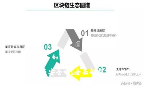 小狐錢包存幣安全嗎？全面解析存幣保險(xiǎn)性