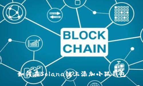如何在Solana鏈上添加小狐錢包