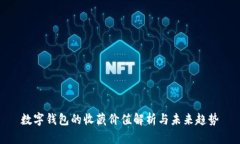 數(shù)字錢包的收藏價(jià)值解析