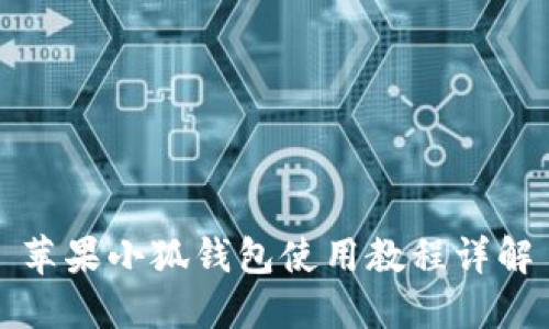蘋(píng)果小狐錢(qián)包使用教程詳解