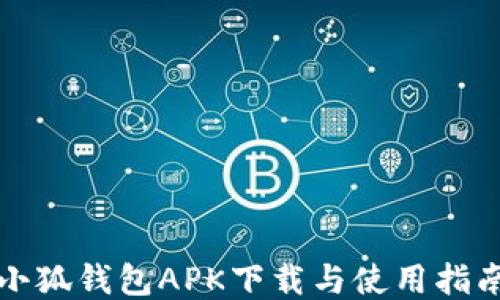 
小狐錢(qián)包APK下載與使用指南