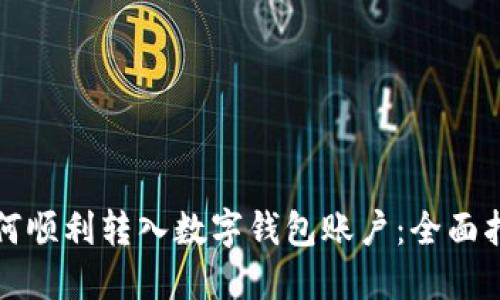 如何順利轉(zhuǎn)入數(shù)字錢包賬戶：全面指南