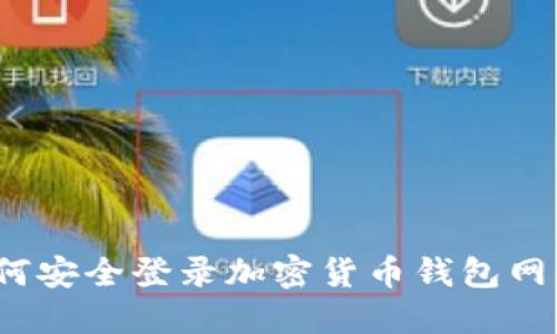 如何安全登錄加密貨幣錢包網(wǎng)站？