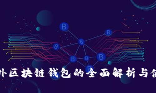 建議場(chǎng)外區(qū)塊鏈錢包的全面解析與使用指南