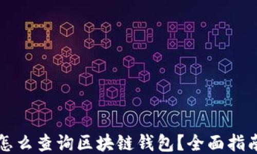 
怎么查詢區(qū)塊鏈錢包？全面指南
