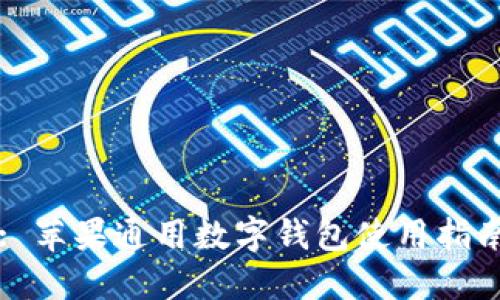 : 蘋果通用數(shù)字錢包使用指南