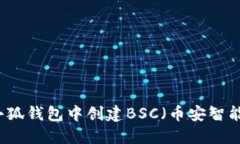 如何在小狐錢包中創(chuàng)建B