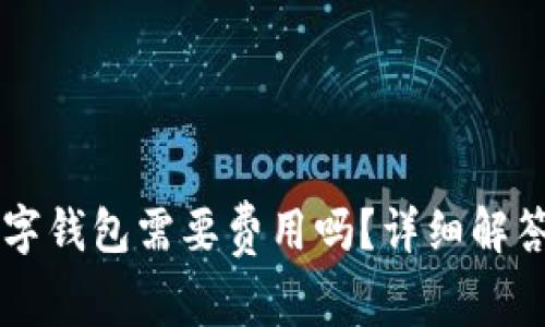 申請開通數(shù)字錢包需要費用嗎？詳細(xì)解答與常見問題