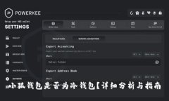 小狐錢包是否為冷錢包？