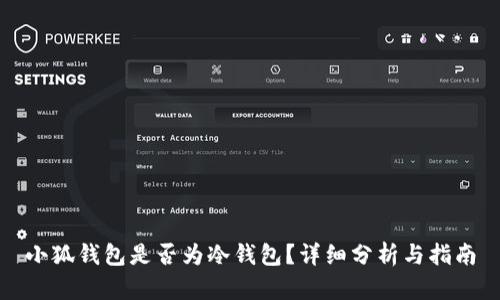 小狐錢包是否為冷錢包？詳細(xì)分析與指南