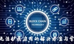   MetaMask無(wú)法擴(kuò)展應(yīng)用的解