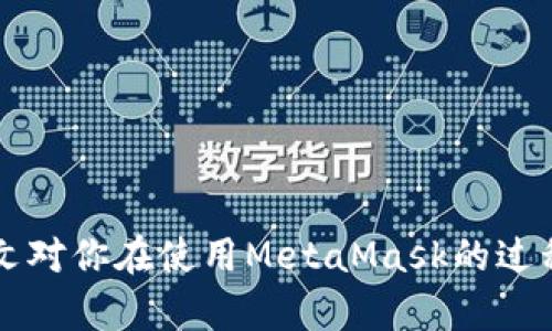 biao tiMetaMask多個賬戶切換徹底指南/biao ti

MetaMask, 賬戶切換, 加密錢包/guanjianci

MetaMask是當前最流行的以太坊錢包應用之一，廣泛用于管理加密貨幣和與去中心化應用（DApps）的交互。它提供了用戶友好的界面和強大的功能，支持多個賬戶的創(chuàng)建和切換，為用戶在不同的場景下管理數(shù)字資產(chǎn)提供極大的便利。然而，很多新手用戶在使用MetaMask時面臨一個重要問題：如何在多個賬戶之間進行有效切換？本文將詳細解答這一問題，并討論有關MetaMask賬戶管理的一些重要問題。

MetaMask中創(chuàng)建和管理多個賬戶
在使用MetaMask之前，用戶一般會先創(chuàng)建一個主賬戶。創(chuàng)建賬戶的過程非常簡單，用戶只需按照屏幕上的指示操作，通過保存助記詞來備份錢包。一旦你創(chuàng)建了主賬戶，你可以根據(jù)需要創(chuàng)建多個子賬戶。以下是創(chuàng)建和管理多個賬戶的步驟：

1. **打開MetaMask**: 首先，打開瀏覽器中的MetaMask擴展程序或移動設備上的MetaMask應用程序。

2. **訪問賬戶管理界面**: 單擊窗口左上角的賬戶圖標，你通常會看到你的主賬戶地址，以及一些基本信息。

3. **創(chuàng)建新賬戶**: 在賬戶管理界面中，你會看到一個“創(chuàng)建賬戶”按鈕，點擊后系統(tǒng)會提示你輸入新賬戶的名稱。輸入完畢后，點擊“創(chuàng)建”，新賬戶便會生成。

4. **查看賬戶信息**: 創(chuàng)建完成后，新賬戶會出現(xiàn)在賬戶列表中，每個賬戶都有唯一的地址，可以通過這些地址來接收和發(fā)送以太幣及其他ERC-20代幣。

5. **切換賬戶**: 在賬戶列表中，直接點擊你想要切換到的賬戶即可完成切換。MetaMask會自動更新顯示所選賬戶的信息與余額。

MetaMask賬戶切換的詳細步驟
切換MetaMask中的賬戶相對簡單，但對于新手用戶來說，理解每一步驟和相關概念是關鍵。以下是更為詳細的切換步驟：

1. **打開MetaMask擴展或應用**: 確保你的MetaMask錢包已登錄。輸入你的密碼，如果你設置了密碼保護。

2. **選擇賬戶管理**: 在主界面左上方，你會看到一個正在顯示的賬戶名和地址。點擊該部分，賬戶管理界面就會展開。

3. **查看所有賬戶**: 在賬戶管理界面，你會看到你創(chuàng)建的所有賬戶都列出在列表中。每個賬戶右側顯示其地址。

4. **單擊要切換的賬戶**: 當你確定要切換到哪個賬戶時，直接點擊該賬戶的地址或名稱。MetaMask會立即更新并顯示新賬戶的余額信息。

5. **驗證操作**: 切換后，確認界面頂部顯示的是新切換的賬戶地址，以確保你已經(jīng)成功切換。

為何需要MetaMask賬戶切換
使用多個賬戶在MetaMask中非常普遍，主要原因如下：

1. **隱私保護**: 使用不同的賬戶可以更好地保護隱私。例如，在不同的DApps或交易中使用不同的地址，可以降低被跟蹤的風險。

2. **資產(chǎn)管理**: 用戶可能會有多種虛擬貨幣或代幣，而每種代幣可能需要在不同的賬戶中進行管理，以便于資產(chǎn)的分配和操作。

3. **實驗或測試**: 一些用戶會創(chuàng)建測試賬戶，用于在不同的DApps上進行實驗，比如參與DeFi項目或測試新功能，確保主賬戶的安全。

4. **團隊合作**: 對于一些團隊或合伙人來說，多用戶協(xié)作也是一個常見需求，賬戶切換能方便團隊成員進行共同管理和操作。

MetaMask賬戶切換遇到的問題
在過程中，用戶可能會遇到一些問題，比如無法切換賬戶、賬戶余額不顯示等。以下是解決常見問題的方法：

1. **賬戶未能顯示**: 有時用戶創(chuàng)建的新賬戶不會立即顯示。這可能是由于MetaMask正在進行同步。建議用戶重新加載瀏覽器或重啟MetaMask。

2. **無用的賬戶信息**: 如果某個賬戶余額信息未更新，用戶可以嘗試切換回主賬戶再切換回來，通?？梢运⑿聰?shù)據(jù)。

3. **助記詞丟失**: 若沒有備份助記詞，丟失賬戶將無法恢復。用戶在創(chuàng)建賬戶時一定要妥善保存助記詞，以防丟失。

4. **瀏覽器沖突**: 有時瀏覽器擴展會影響MetaMask的正常運行。如果出現(xiàn)問題，用戶可以嘗試關閉不必要的擴展程序或在隱私窗口中打開MetaMask。

關于MetaMask你應該了解的幾個問題
為了進一步擴大對MetaMask的了解，我們總結了四個相關問題，幫助用戶更好地使用這個工具。

問題一：MetaMask支持哪些區(qū)塊鏈？
MetaMask的核心功能是支持以太坊及其相關的ERC-20代幣，但它實際上也支持其他一些區(qū)塊鏈。以下是MetaMask當前支持的一些主要區(qū)塊鏈：

1. **以太坊主網(wǎng)**: 這是MetaMask的默認區(qū)塊鏈，用戶可以在這里完成所有以太坊交易及與智能合約的交互。

2. **以太坊測試網(wǎng)**: 如Ropsten和Rinkeby等測試網(wǎng)絡，用戶可以在這些網(wǎng)絡上進行實驗而無需支付實際的以太幣。

3. **其他兼容網(wǎng)絡**: 隨著去中心化金融（DeFi）和非同質化代幣（NFT）的發(fā)展，MetaMask也在逐步增加支持包括Polygon、Binance Smart Chain (BSC) 和 Avalanche等流行網(wǎng)絡。這使得用戶能夠在多個區(qū)塊鏈之間進行交易和資產(chǎn)管理。

4. **用戶自定義網(wǎng)絡**: 除了內(nèi)置的區(qū)塊鏈，MetaMask也允許用戶手動添加新的區(qū)塊鏈網(wǎng)絡，用戶需提供相應的網(wǎng)絡參數(shù)，包括網(wǎng)絡名稱、RPC URL、Chain ID等信息。這樣，用戶就可以根據(jù)需要與任何基于區(qū)塊鏈的應用程序互動。

問題二：如何確保MetaMask賬戶的安全？
隨著加密貨幣的普及，安全問題變得尤為重要。以下是確保MetaMask賬戶安全的一些方法：

1. **妥善保管助記詞**: 創(chuàng)建賬戶時生成的助記詞是恢復賬戶的唯一方式，務必將其保存在安全的地方，不要與他人共享。

2. **啟用強密碼**: 使用一個強而獨特的密碼來保護你的MetaMask賬戶。不借用常見的密碼，盡量使用字母、數(shù)字、符號的組合。

3. **使用硬件錢包**: 對于大額資產(chǎn)，建議將資產(chǎn)轉移到硬件錢包中，如Ledger或Trezor等。這些設備提供更高的安全性。

4. **定期更新軟件**: 確保MetaMask和瀏覽器始終為最新版本，以獲得最新的安全修補程序和功能。

5. **警惕釣魚網(wǎng)站**: 不要隨意點擊不明鏈接，確保始終訪問MetaMask的官方網(wǎng)站，避免上當受騙。

問題三：如何為MetaMask添加新代幣？
很多用戶在使用MetaMask時可能會需要添加新代幣。以下是添加代幣的步驟：

1. **打開MetaMask錢包**: 登錄MetaMask并選擇要添加代幣的賬戶。

2. **進入資產(chǎn)選項**: 在主界面中，點擊“資產(chǎn)”標簽以查看當前賬戶持有的所有代幣。

3. **添加代幣**: 點擊“添加代幣”按鈕，MetaMask會提供包括自定義代幣的選項。

4. **選擇代幣類型**: 如果你知道代幣的合約地址，可以選擇“自定義代幣”，并輸入代幣的合約地址。MetaMask會自動識別代幣的信息并添加。如果你想添加的代幣是流行的ERC-20代幣，也可以在“常用代幣”選項卡中選擇。

5. **完成添加**: 添加完成后，你將能夠在資產(chǎn)列表中看到新的代幣，開始進行交易和管理。

問題四：MetaMask如何處理Gas費用？
Gas費用是以太坊網(wǎng)絡上交易的基本組成部分，理解Gas費用的計算對于使用MetaMask至關重要：

1. **Gas概念**: Gas是測量以太坊網(wǎng)絡中執(zhí)行操作所需計算和存儲資源的單位。每個操作都需要消耗一定數(shù)量的Gas。

2. **Gas費用計算公式**: Gas費用 = Gas使用量 × Gas價格。用戶需要根據(jù)當前網(wǎng)絡的擁堵情況設置Gas價格，以確保交易能夠盡快被處理。

3. **MetaMask的Gas設置**: 當用戶提交交易時，MetaMask會自動建議適當?shù)腉as價格。用戶可以根據(jù)實時網(wǎng)絡情況選擇快、中、慢的Gas設置。

4. **調(diào)整Gas價格**: 如果用戶想加速交易，可以手動提高Gas價格，反之，可以降低Gas價格來減少成本。

5. **Gas體驗和**: 用戶應定期通過類似GasNow的工具了解網(wǎng)絡的Gas費用，選擇合適的時機進行交易，以節(jié)省費用。

總之，MetaMask是一個強大的以太坊錢包，通過創(chuàng)建和切換多個賬戶，用戶可以靈活地管理他們的資產(chǎn)。理解和掌握錢包的使用方式與安全知識將極大提高使用體驗及資產(chǎn)安全性。希望本文對你在使用MetaMask的過程中有所幫助。