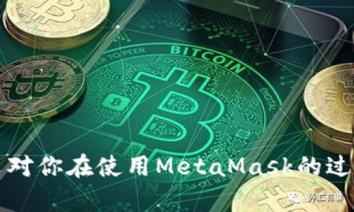 biao tiMetaMask多個賬戶切換徹底指南/biao ti

MetaMask, 賬戶切換, 加密錢包/guanjianci

MetaMask是當前最流行的以太坊錢包應用之一，廣泛用于管理加密貨幣和與去中心化應用（DApps）的交互。它提供了用戶友好的界面和強大的功能，支持多個賬戶的創(chuàng)建和切換，為用戶在不同的場景下管理數(shù)字資產(chǎn)提供極大的便利。然而，很多新手用戶在使用MetaMask時面臨一個重要問題：如何在多個賬戶之間進行有效切換？本文將詳細解答這一問題，并討論有關MetaMask賬戶管理的一些重要問題。

MetaMask中創(chuàng)建和管理多個賬戶
在使用MetaMask之前，用戶一般會先創(chuàng)建一個主賬戶。創(chuàng)建賬戶的過程非常簡單，用戶只需按照屏幕上的指示操作，通過保存助記詞來備份錢包。一旦你創(chuàng)建了主賬戶，你可以根據(jù)需要創(chuàng)建多個子賬戶。以下是創(chuàng)建和管理多個賬戶的步驟：

1. **打開MetaMask**: 首先，打開瀏覽器中的MetaMask擴展程序或移動設備上的MetaMask應用程序。

2. **訪問賬戶管理界面**: 單擊窗口左上角的賬戶圖標，你通常會看到你的主賬戶地址，以及一些基本信息。

3. **創(chuàng)建新賬戶**: 在賬戶管理界面中，你會看到一個“創(chuàng)建賬戶”按鈕，點擊后系統(tǒng)會提示你輸入新賬戶的名稱。輸入完畢后，點擊“創(chuàng)建”，新賬戶便會生成。

4. **查看賬戶信息**: 創(chuàng)建完成后，新賬戶會出現(xiàn)在賬戶列表中，每個賬戶都有唯一的地址，可以通過這些地址來接收和發(fā)送以太幣及其他ERC-20代幣。

5. **切換賬戶**: 在賬戶列表中，直接點擊你想要切換到的賬戶即可完成切換。MetaMask會自動更新顯示所選賬戶的信息與余額。

MetaMask賬戶切換的詳細步驟
切換MetaMask中的賬戶相對簡單，但對于新手用戶來說，理解每一步驟和相關概念是關鍵。以下是更為詳細的切換步驟：

1. **打開MetaMask擴展或應用**: 確保你的MetaMask錢包已登錄。輸入你的密碼，如果你設置了密碼保護。

2. **選擇賬戶管理**: 在主界面左上方，你會看到一個正在顯示的賬戶名和地址。點擊該部分，賬戶管理界面就會展開。

3. **查看所有賬戶**: 在賬戶管理界面，你會看到你創(chuàng)建的所有賬戶都列出在列表中。每個賬戶右側顯示其地址。

4. **單擊要切換的賬戶**: 當你確定要切換到哪個賬戶時，直接點擊該賬戶的地址或名稱。MetaMask會立即更新并顯示新賬戶的余額信息。

5. **驗證操作**: 切換后，確認界面頂部顯示的是新切換的賬戶地址，以確保你已經(jīng)成功切換。

為何需要MetaMask賬戶切換
使用多個賬戶在MetaMask中非常普遍，主要原因如下：

1. **隱私保護**: 使用不同的賬戶可以更好地保護隱私。例如，在不同的DApps或交易中使用不同的地址，可以降低被跟蹤的風險。

2. **資產(chǎn)管理**: 用戶可能會有多種虛擬貨幣或代幣，而每種代幣可能需要在不同的賬戶中進行管理，以便于資產(chǎn)的分配和操作。

3. **實驗或測試**: 一些用戶會創(chuàng)建測試賬戶，用于在不同的DApps上進行實驗，比如參與DeFi項目或測試新功能，確保主賬戶的安全。

4. **團隊合作**: 對于一些團隊或合伙人來說，多用戶協(xié)作也是一個常見需求，賬戶切換能方便團隊成員進行共同管理和操作。

MetaMask賬戶切換遇到的問題
在過程中，用戶可能會遇到一些問題，比如無法切換賬戶、賬戶余額不顯示等。以下是解決常見問題的方法：

1. **賬戶未能顯示**: 有時用戶創(chuàng)建的新賬戶不會立即顯示。這可能是由于MetaMask正在進行同步。建議用戶重新加載瀏覽器或重啟MetaMask。

2. **無用的賬戶信息**: 如果某個賬戶余額信息未更新，用戶可以嘗試切換回主賬戶再切換回來，通?？梢运⑿聰?shù)據(jù)。

3. **助記詞丟失**: 若沒有備份助記詞，丟失賬戶將無法恢復。用戶在創(chuàng)建賬戶時一定要妥善保存助記詞，以防丟失。

4. **瀏覽器沖突**: 有時瀏覽器擴展會影響MetaMask的正常運行。如果出現(xiàn)問題，用戶可以嘗試關閉不必要的擴展程序或在隱私窗口中打開MetaMask。

關于MetaMask你應該了解的幾個問題
為了進一步擴大對MetaMask的了解，我們總結了四個相關問題，幫助用戶更好地使用這個工具。

問題一：MetaMask支持哪些區(qū)塊鏈？
MetaMask的核心功能是支持以太坊及其相關的ERC-20代幣，但它實際上也支持其他一些區(qū)塊鏈。以下是MetaMask當前支持的一些主要區(qū)塊鏈：

1. **以太坊主網(wǎng)**: 這是MetaMask的默認區(qū)塊鏈，用戶可以在這里完成所有以太坊交易及與智能合約的交互。

2. **以太坊測試網(wǎng)**: 如Ropsten和Rinkeby等測試網(wǎng)絡，用戶可以在這些網(wǎng)絡上進行實驗而無需支付實際的以太幣。

3. **其他兼容網(wǎng)絡**: 隨著去中心化金融（DeFi）和非同質化代幣（NFT）的發(fā)展，MetaMask也在逐步增加支持包括Polygon、Binance Smart Chain (BSC) 和 Avalanche等流行網(wǎng)絡。這使得用戶能夠在多個區(qū)塊鏈之間進行交易和資產(chǎn)管理。

4. **用戶自定義網(wǎng)絡**: 除了內(nèi)置的區(qū)塊鏈，MetaMask也允許用戶手動添加新的區(qū)塊鏈網(wǎng)絡，用戶需提供相應的網(wǎng)絡參數(shù)，包括網(wǎng)絡名稱、RPC URL、Chain ID等信息。這樣，用戶就可以根據(jù)需要與任何基于區(qū)塊鏈的應用程序互動。

問題二：如何確保MetaMask賬戶的安全？
隨著加密貨幣的普及，安全問題變得尤為重要。以下是確保MetaMask賬戶安全的一些方法：

1. **妥善保管助記詞**: 創(chuàng)建賬戶時生成的助記詞是恢復賬戶的唯一方式，務必將其保存在安全的地方，不要與他人共享。

2. **啟用強密碼**: 使用一個強而獨特的密碼來保護你的MetaMask賬戶。不借用常見的密碼，盡量使用字母、數(shù)字、符號的組合。

3. **使用硬件錢包**: 對于大額資產(chǎn)，建議將資產(chǎn)轉移到硬件錢包中，如Ledger或Trezor等。這些設備提供更高的安全性。

4. **定期更新軟件**: 確保MetaMask和瀏覽器始終為最新版本，以獲得最新的安全修補程序和功能。

5. **警惕釣魚網(wǎng)站**: 不要隨意點擊不明鏈接，確保始終訪問MetaMask的官方網(wǎng)站，避免上當受騙。

問題三：如何為MetaMask添加新代幣？
很多用戶在使用MetaMask時可能會需要添加新代幣。以下是添加代幣的步驟：

1. **打開MetaMask錢包**: 登錄MetaMask并選擇要添加代幣的賬戶。

2. **進入資產(chǎn)選項**: 在主界面中，點擊“資產(chǎn)”標簽以查看當前賬戶持有的所有代幣。

3. **添加代幣**: 點擊“添加代幣”按鈕，MetaMask會提供包括自定義代幣的選項。

4. **選擇代幣類型**: 如果你知道代幣的合約地址，可以選擇“自定義代幣”，并輸入代幣的合約地址。MetaMask會自動識別代幣的信息并添加。如果你想添加的代幣是流行的ERC-20代幣，也可以在“常用代幣”選項卡中選擇。

5. **完成添加**: 添加完成后，你將能夠在資產(chǎn)列表中看到新的代幣，開始進行交易和管理。

問題四：MetaMask如何處理Gas費用？
Gas費用是以太坊網(wǎng)絡上交易的基本組成部分，理解Gas費用的計算對于使用MetaMask至關重要：

1. **Gas概念**: Gas是測量以太坊網(wǎng)絡中執(zhí)行操作所需計算和存儲資源的單位。每個操作都需要消耗一定數(shù)量的Gas。

2. **Gas費用計算公式**: Gas費用 = Gas使用量 × Gas價格。用戶需要根據(jù)當前網(wǎng)絡的擁堵情況設置Gas價格，以確保交易能夠盡快被處理。

3. **MetaMask的Gas設置**: 當用戶提交交易時，MetaMask會自動建議適當?shù)腉as價格。用戶可以根據(jù)實時網(wǎng)絡情況選擇快、中、慢的Gas設置。

4. **調(diào)整Gas價格**: 如果用戶想加速交易，可以手動提高Gas價格，反之，可以降低Gas價格來減少成本。

5. **Gas體驗和**: 用戶應定期通過類似GasNow的工具了解網(wǎng)絡的Gas費用，選擇合適的時機進行交易，以節(jié)省費用。

總之，MetaMask是一個強大的以太坊錢包，通過創(chuàng)建和切換多個賬戶，用戶可以靈活地管理他們的資產(chǎn)。理解和掌握錢包的使用方式與安全知識將極大提高使用體驗及資產(chǎn)安全性。希望本文對你在使用MetaMask的過程中有所幫助。