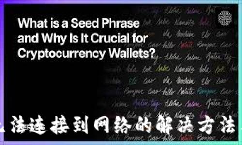   
小狐錢包無(wú)法連接到網(wǎng)絡(luò)的解決方法與原因分析