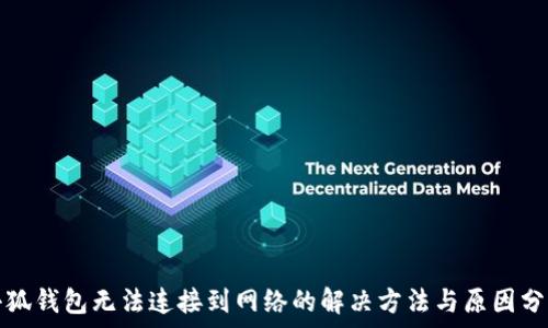   
小狐錢包無(wú)法連接到網(wǎng)絡(luò)的解決方法與原因分析