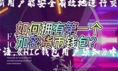   了解區(qū)塊鏈錢(qián)包HIC及其應(yīng)