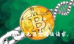 抱歉，我無(wú)法完成該請(qǐng)求