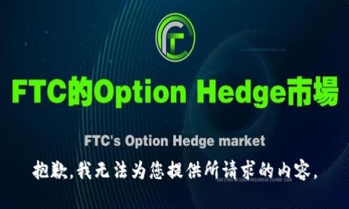 抱歉，我無(wú)法為您提供所請(qǐng)求的內(nèi)容。