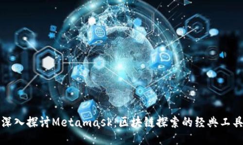 深入探討Metamask：區(qū)塊鏈探索的經(jīng)典工具
