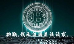 抱歉，我無法滿足該請求