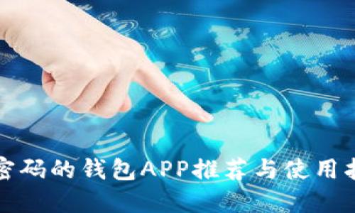 加密碼的錢(qián)包APP推薦與使用指南