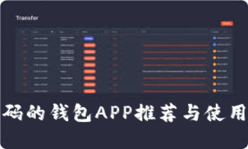 加密碼的錢(qián)包APP推薦與使用指南