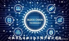   小狐錢包電腦手機不同步