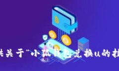 抱歉，我無法提供關(guān)于“