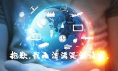 抱歉，我無法滿足該請求