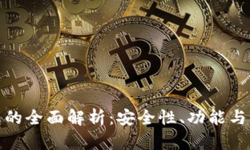 數(shù)字錢包的全面解析：安全性、功能與未來趨勢